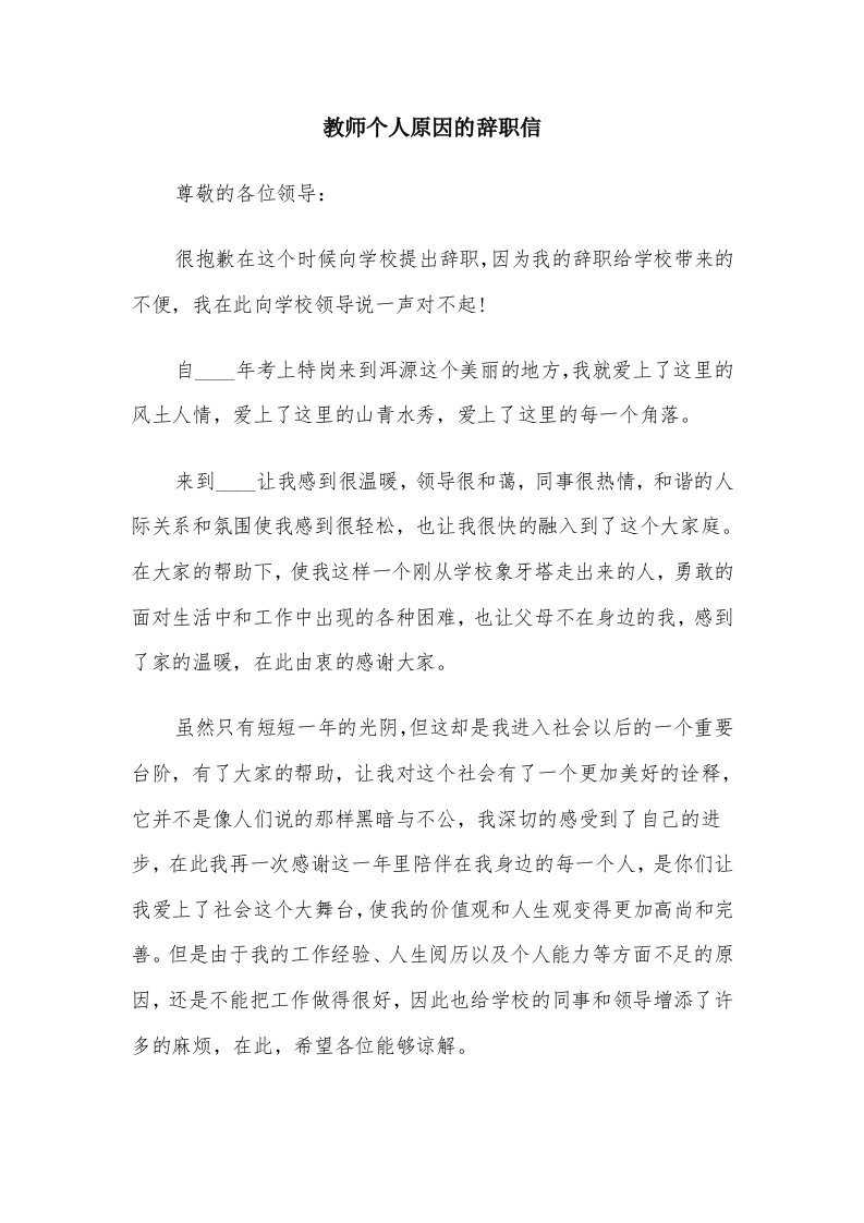 教师个人原因的辞职信