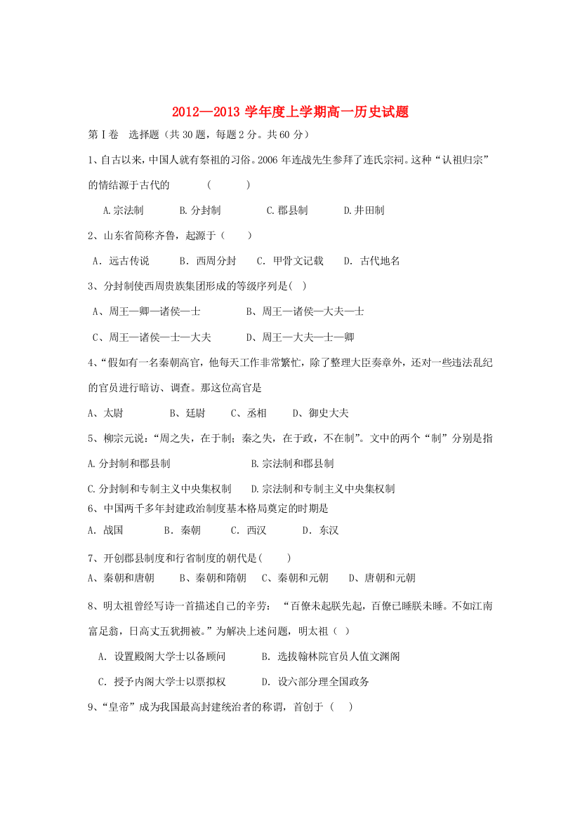 河南省确山县2012-2013学年高一历史10月月考试题新人教版