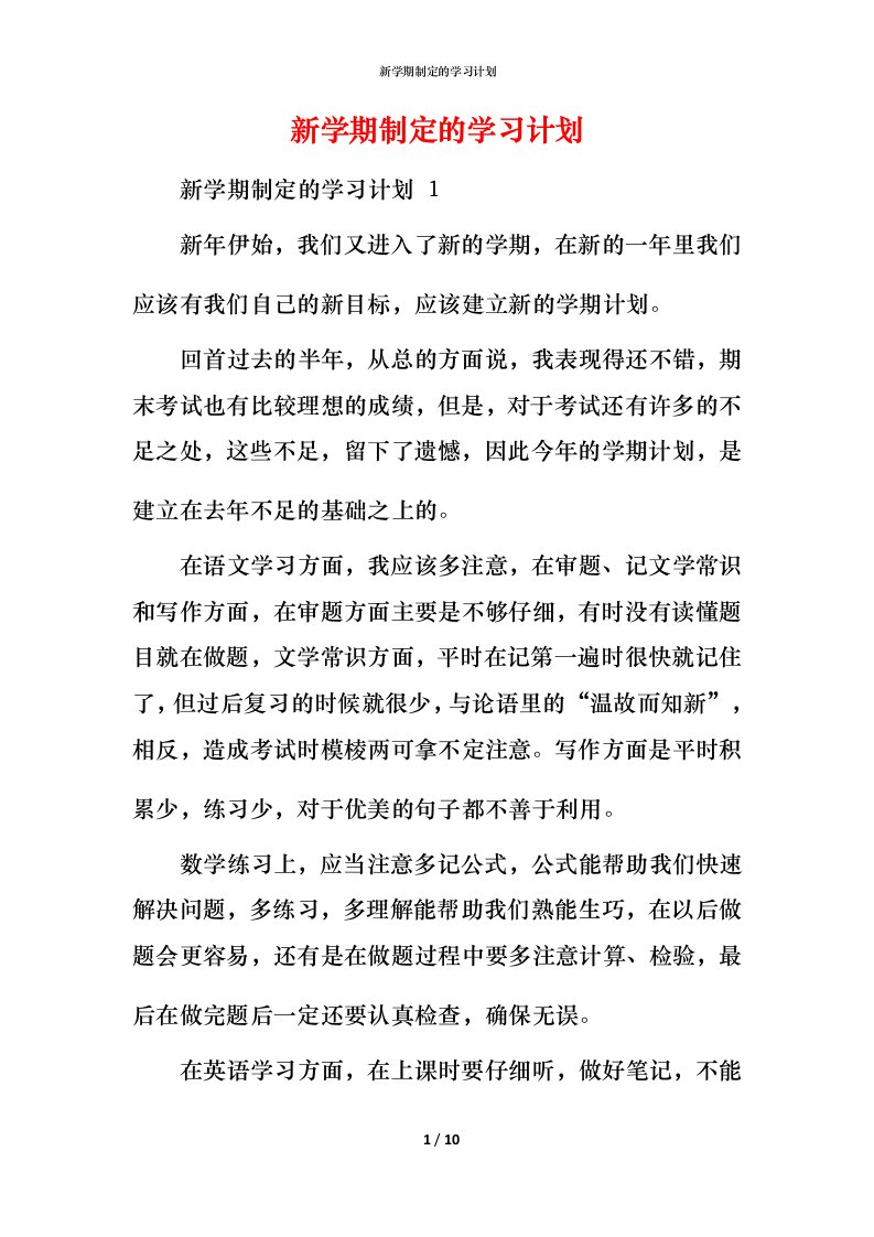 新学期制定的学习计划