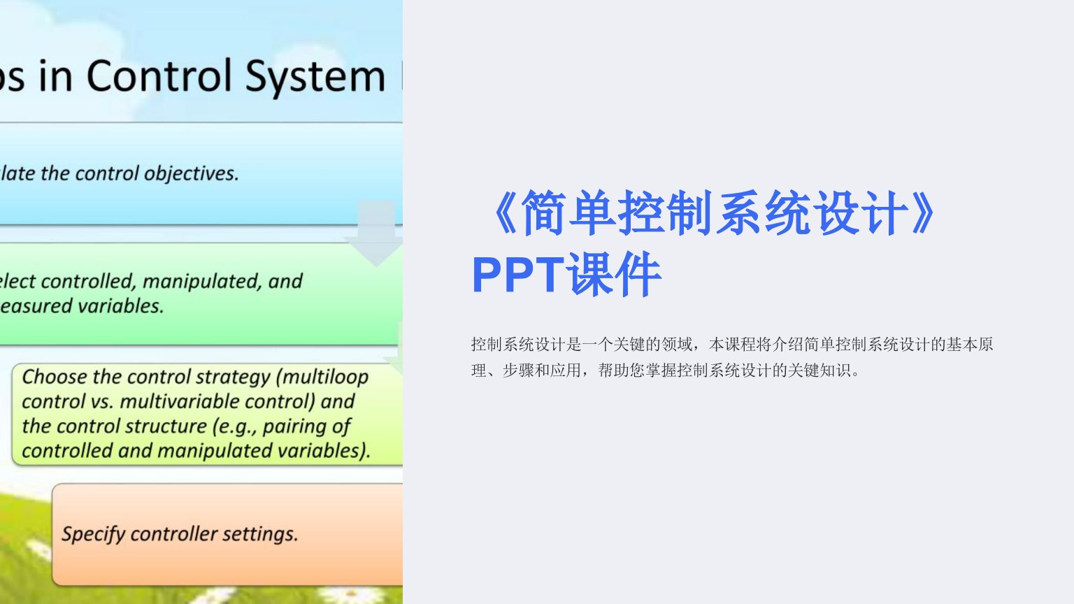 《简单控制系统设计》课件