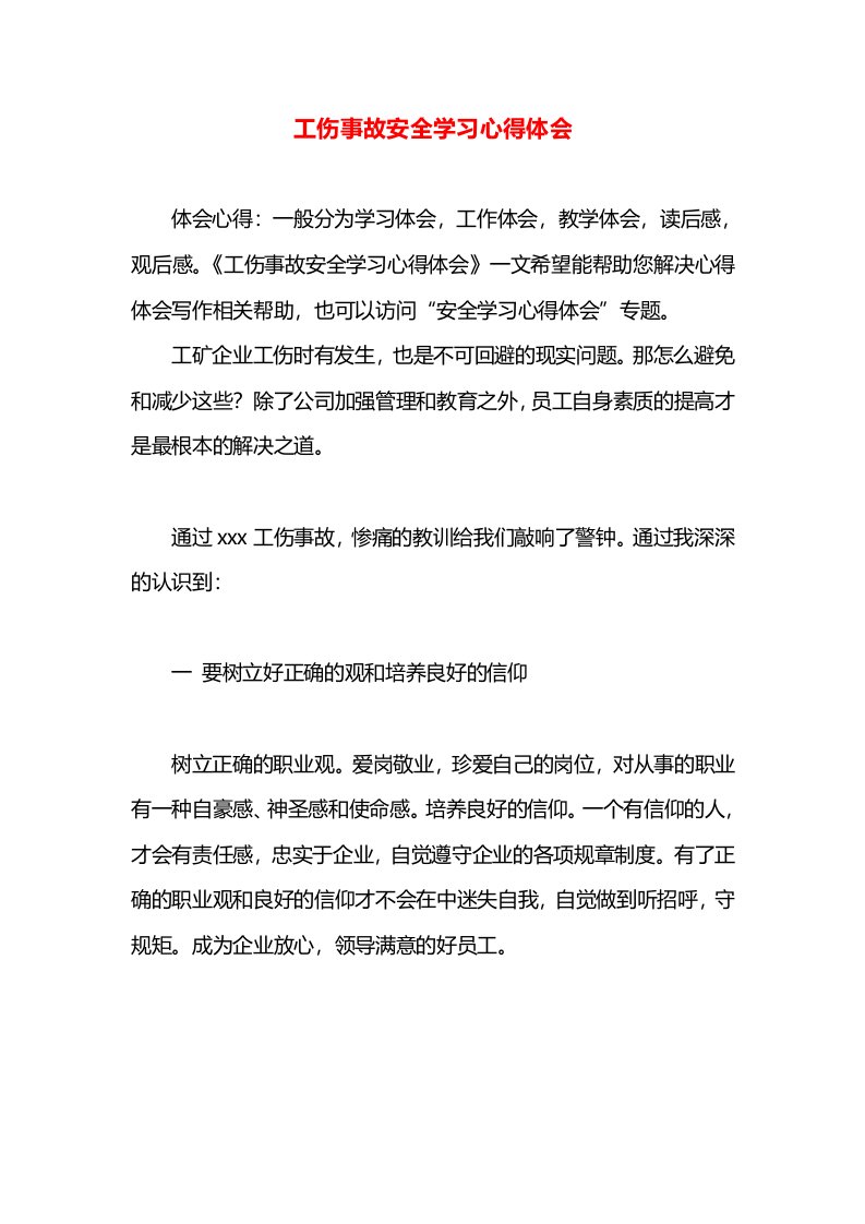 工伤事故安全学习心得体会