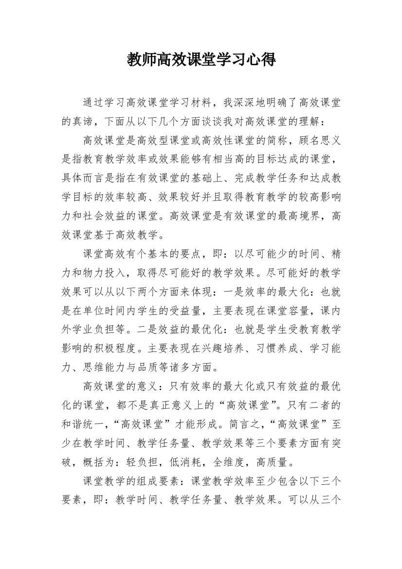 教师高效课堂学习心得