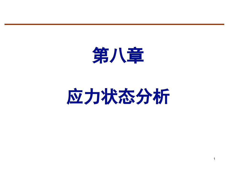 工程力学教学课件第8章应力状态分析