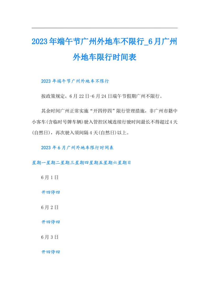 【模板】端午节广州外地车不限行月广州外地车限行时间表