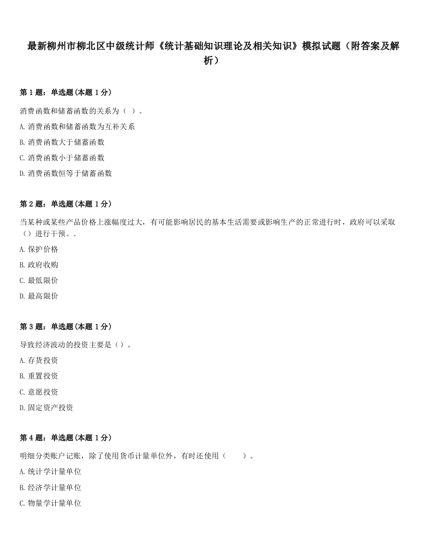 最新柳州市柳北区中级统计师《统计基础知识理论及相关知识》模拟试题（附答案及解析）