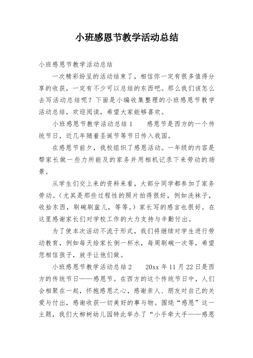 小班感恩节教学活动总结