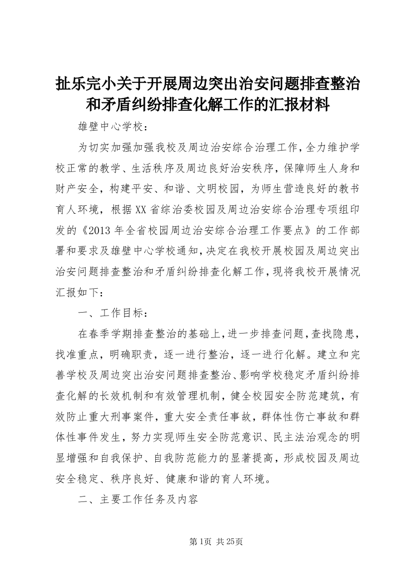 扯乐完小关于开展周边突出治安问题排查整治和矛盾纠纷排查化解工作的汇报材料