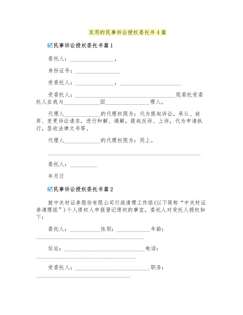 实用的民事诉讼授权委托书4篇