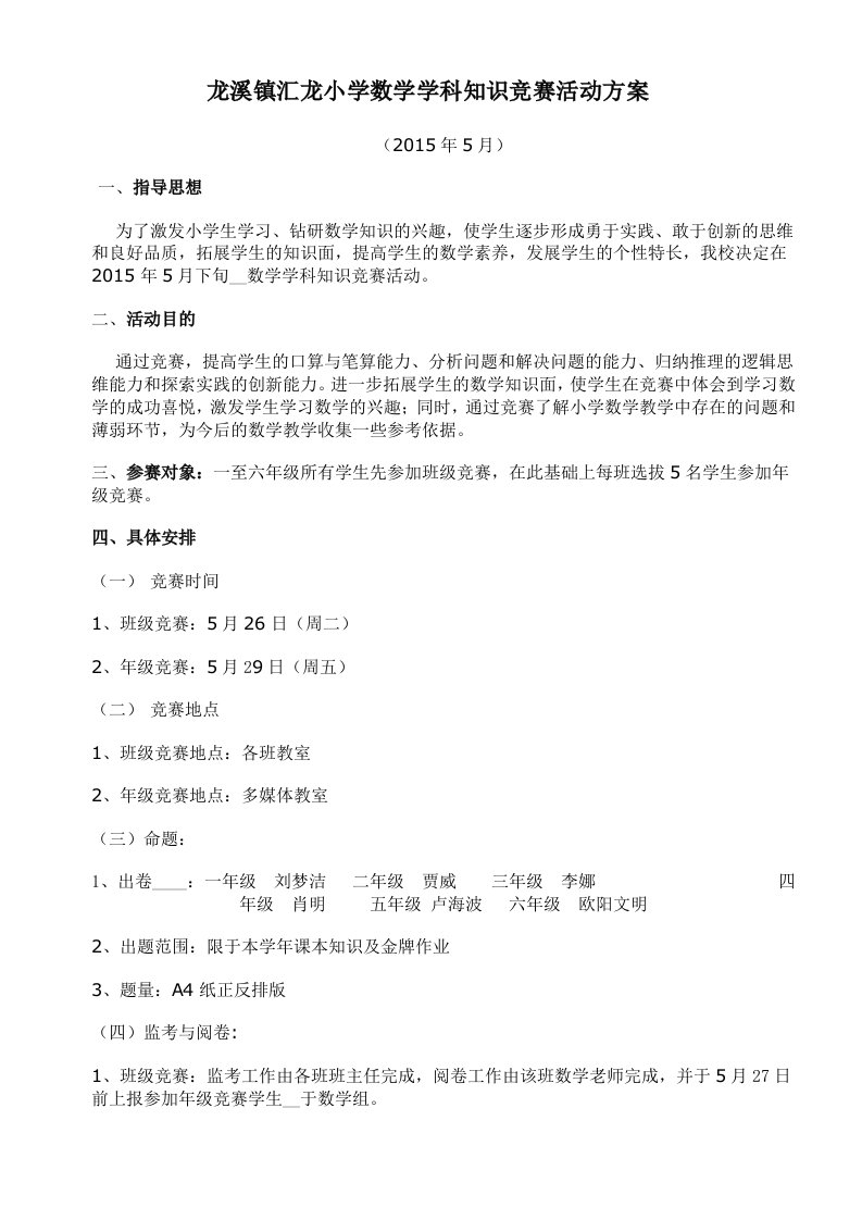 2015年龙溪镇汇龙小学数学学科知识竞赛活动方案