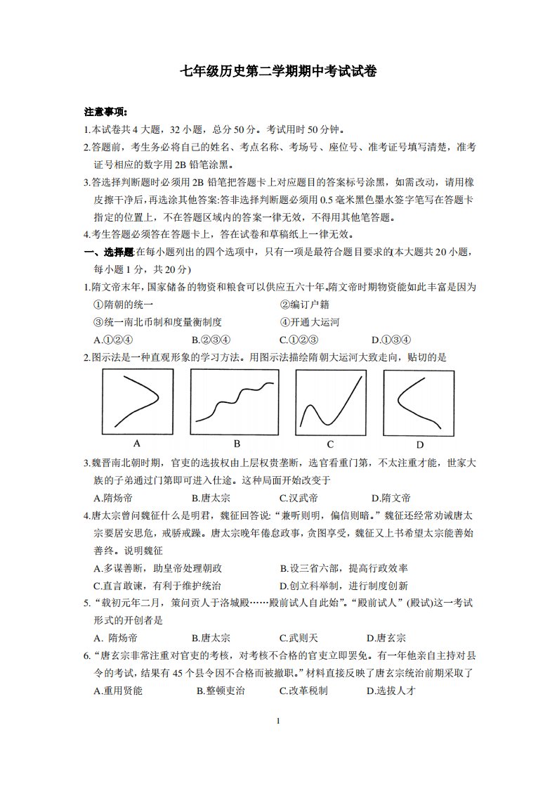 人教版七年级历史第二学期期中考试试卷