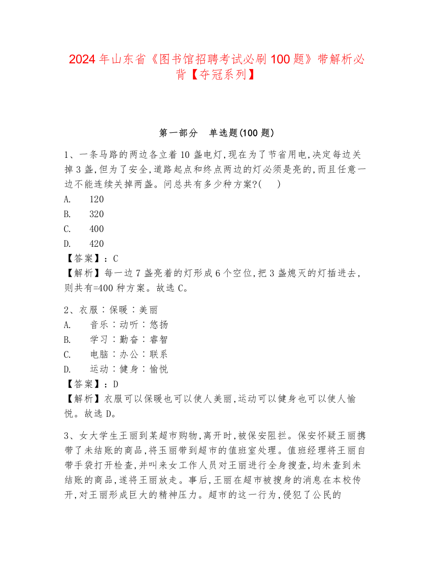 2024年山东省《图书馆招聘考试必刷100题》带解析必背【夺冠系列】