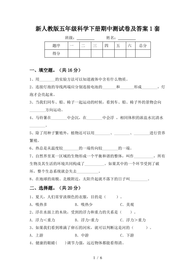 新人教版五年级科学下册期中测试卷及答案1套