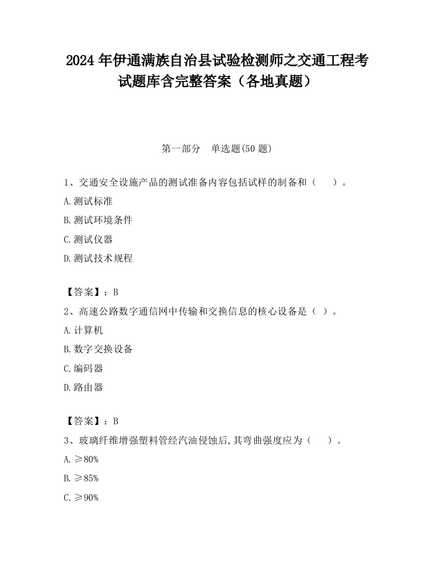 2024年伊通满族自治县试验检测师之交通工程考试题库含完整答案（各地真题）