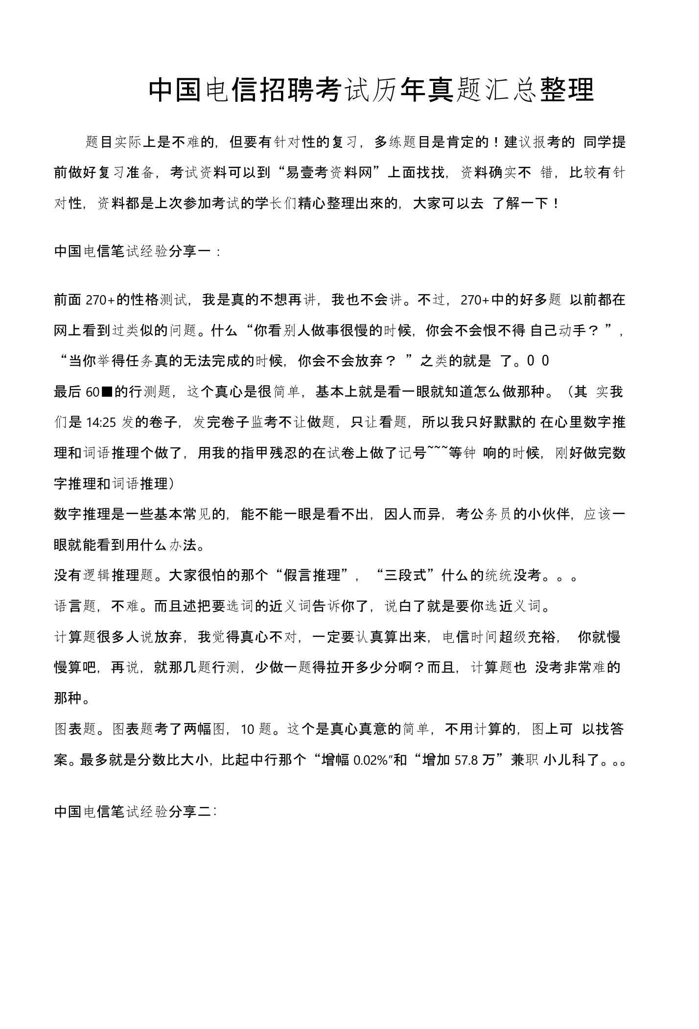 中国电信校园招聘考试笔试题库经验分享与历年真题回忆汇编整理