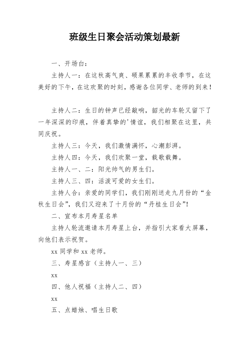 班级生日聚会活动策划最新