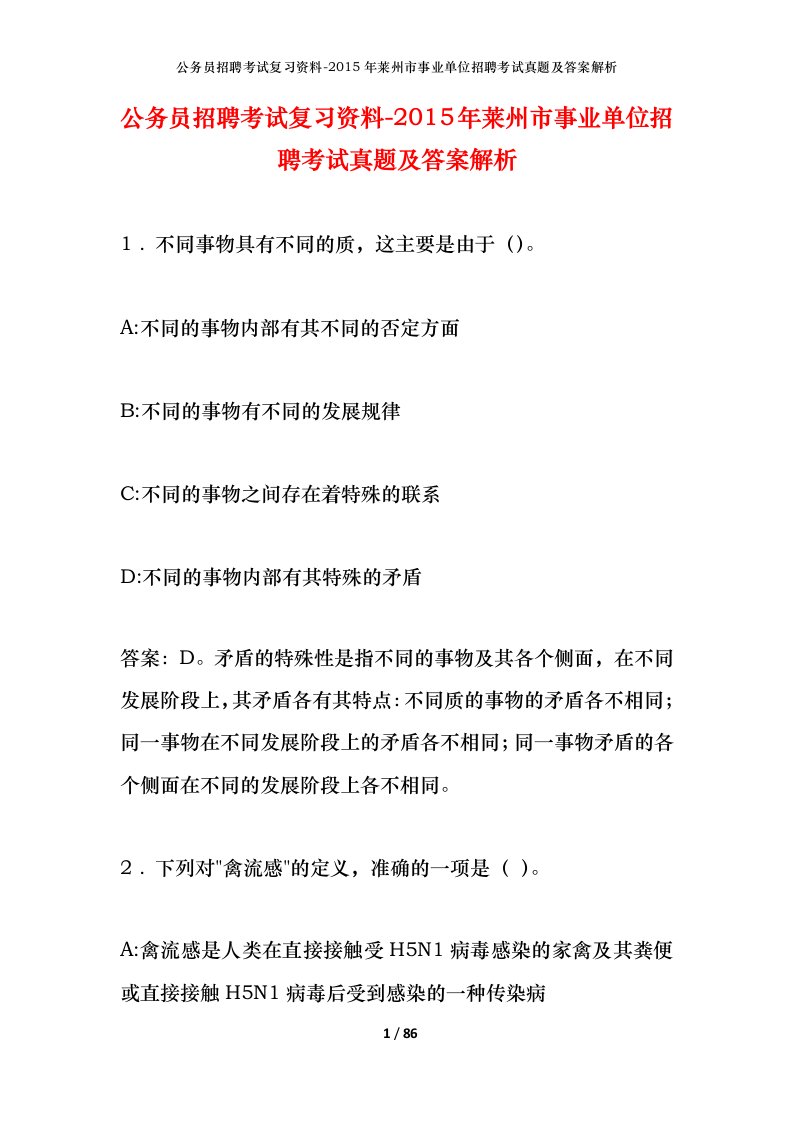 公务员招聘考试复习资料-2015年莱州市事业单位招聘考试真题及答案解析