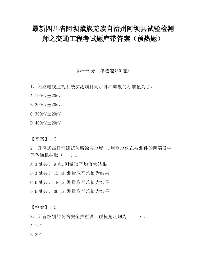 最新四川省阿坝藏族羌族自治州阿坝县试验检测师之交通工程考试题库带答案（预热题）