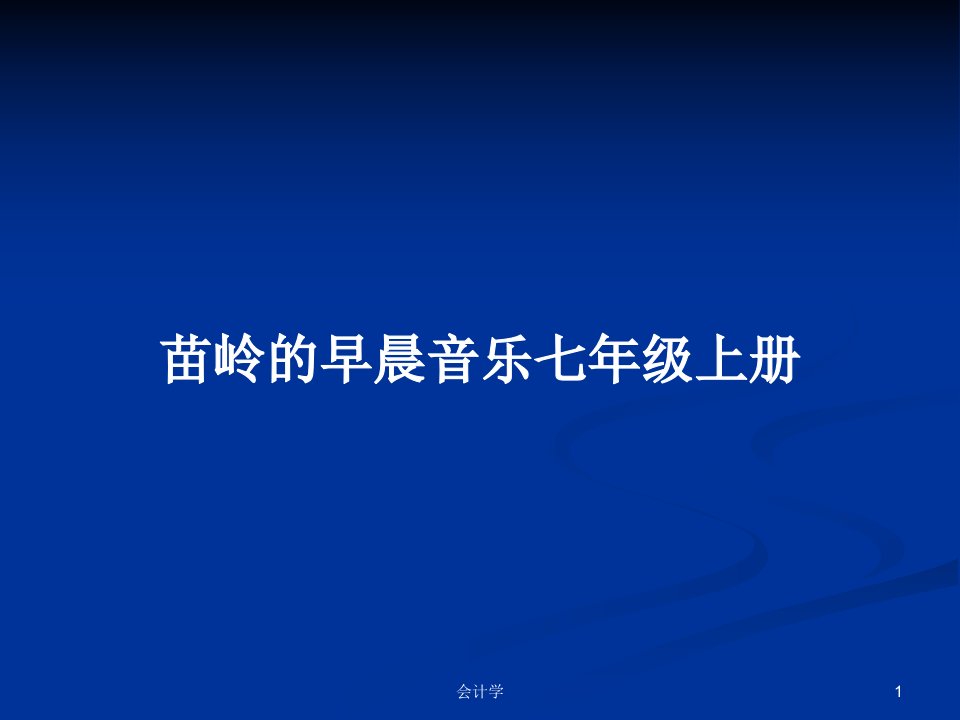 苗岭的早晨音乐七年级上册PPT学习教案