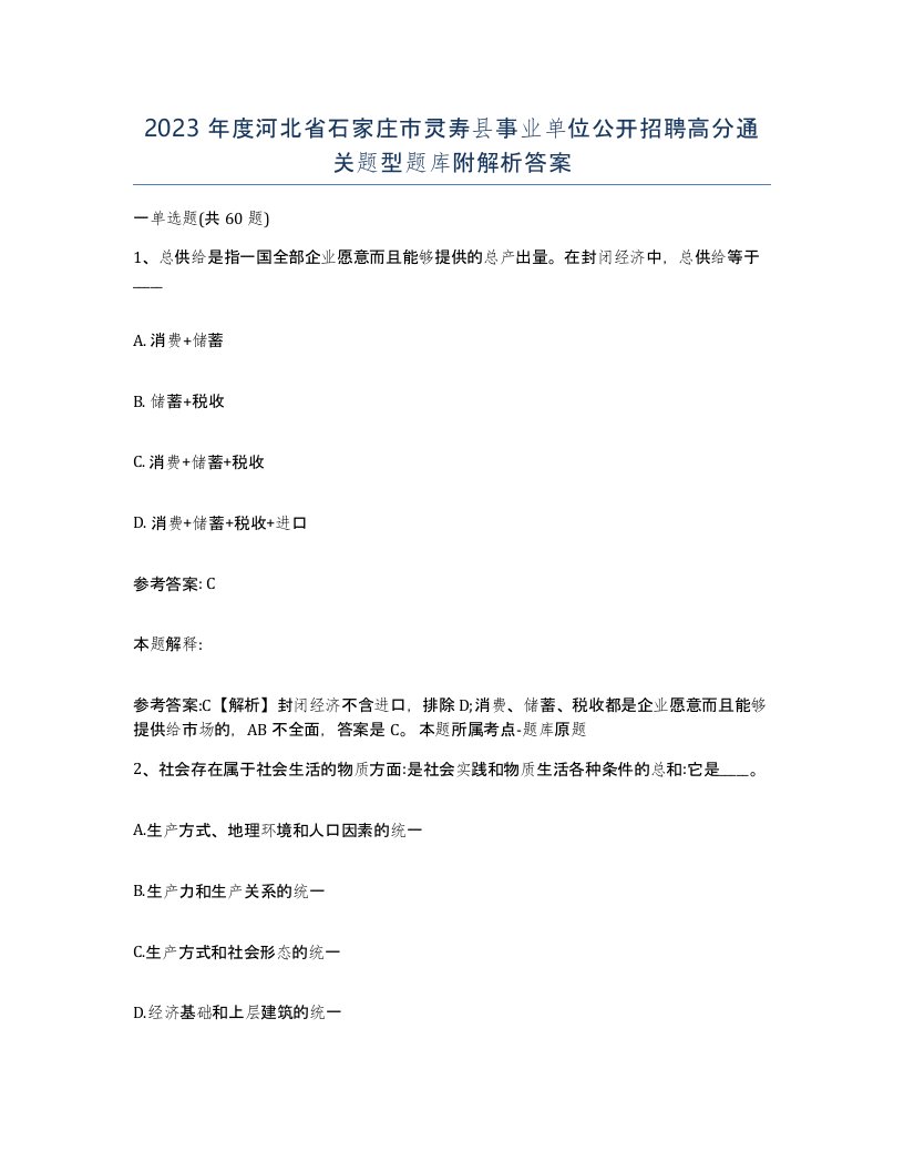 2023年度河北省石家庄市灵寿县事业单位公开招聘高分通关题型题库附解析答案