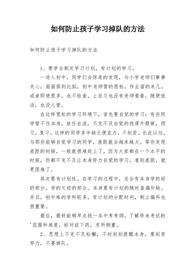 如何防止孩子学习掉队的方法