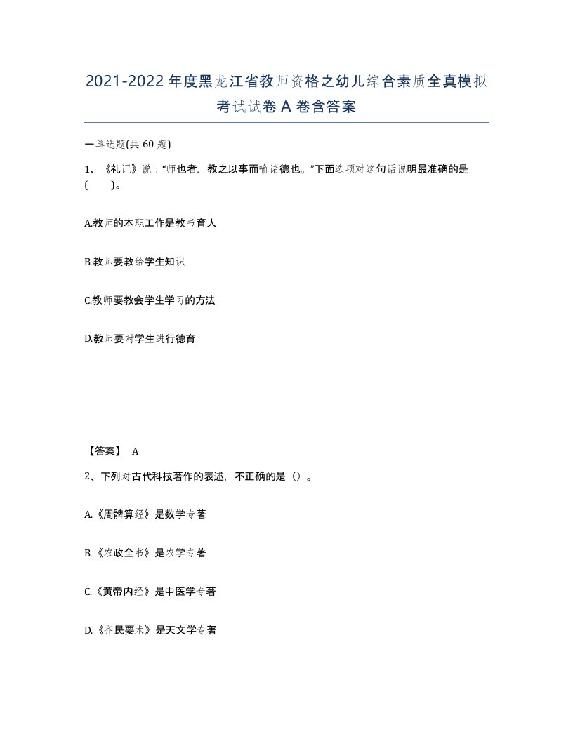 2021-2022年度黑龙江省教师资格之幼儿综合素质全真模拟考试试卷A卷含答案