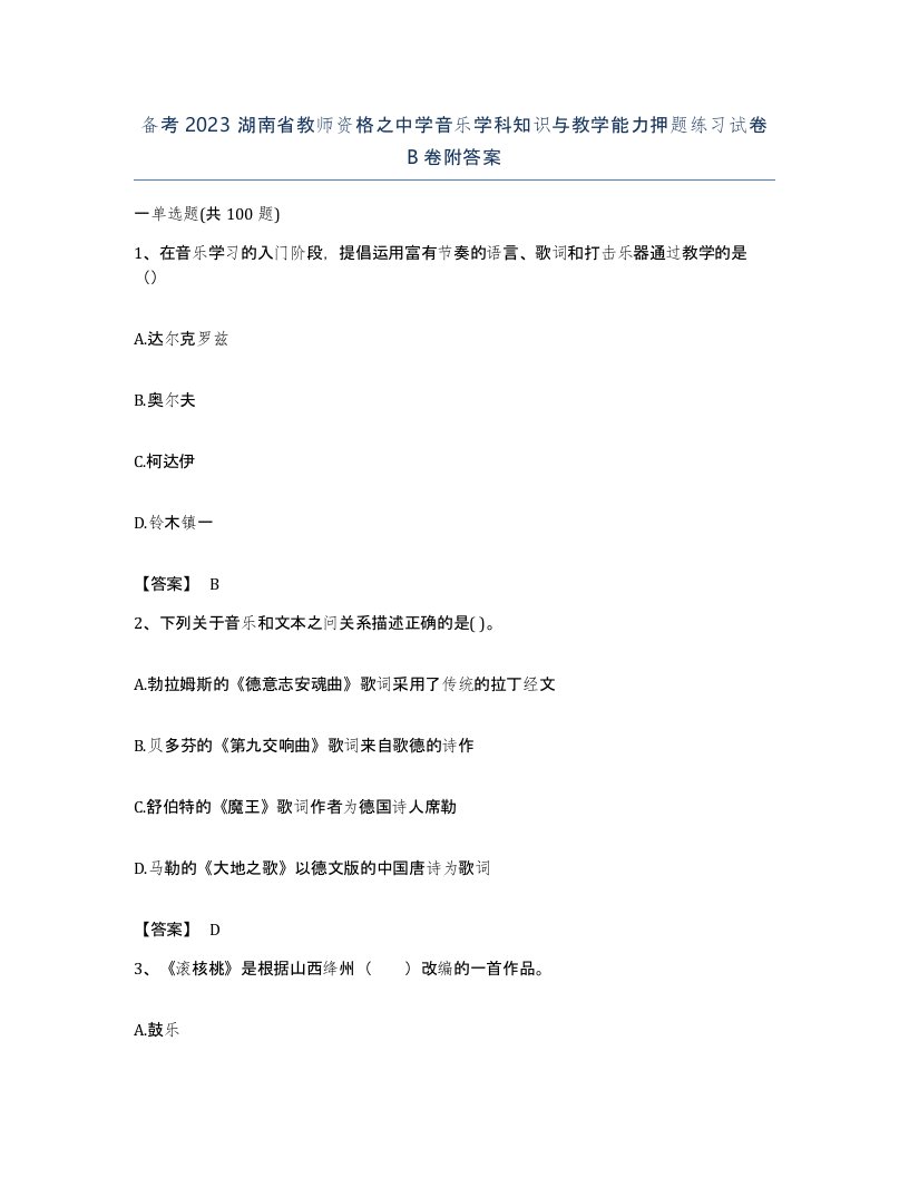 备考2023湖南省教师资格之中学音乐学科知识与教学能力押题练习试卷B卷附答案