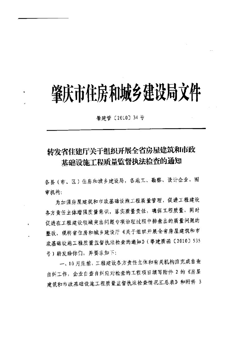 转发省厅开展房建和市政设施质量监督执法检查的通知(扫描版)