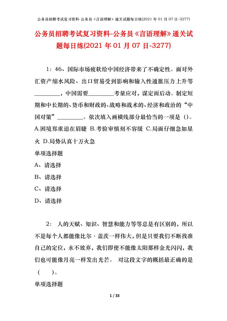 公务员招聘考试复习资料-公务员言语理解通关试题每日练2021年01月07日-3277