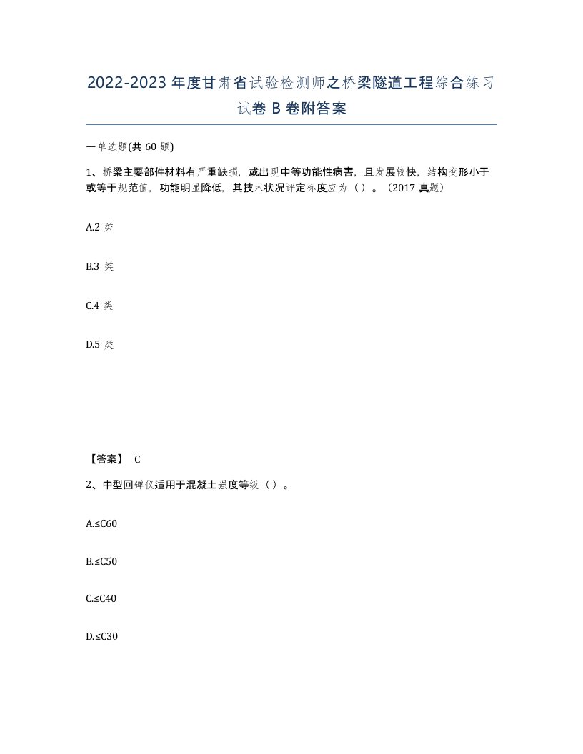 2022-2023年度甘肃省试验检测师之桥梁隧道工程综合练习试卷B卷附答案