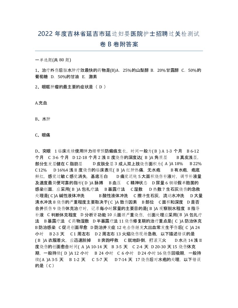 2022年度吉林省延吉市延边妇婴医院护士招聘过关检测试卷B卷附答案