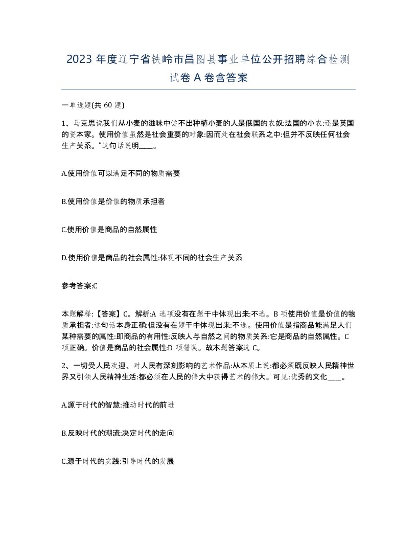 2023年度辽宁省铁岭市昌图县事业单位公开招聘综合检测试卷A卷含答案