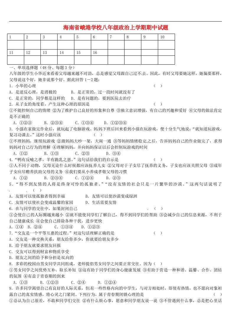 海南省峨港学校八级政治上学期期中试题（无答案）