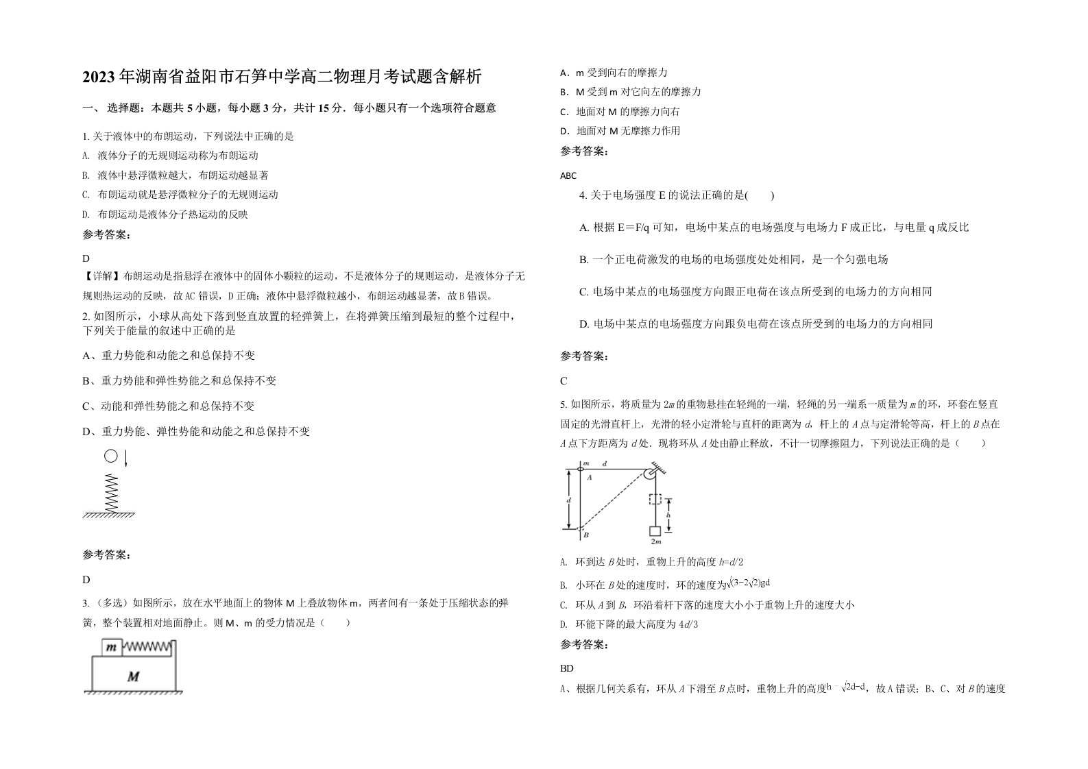 2023年湖南省益阳市石笋中学高二物理月考试题含解析