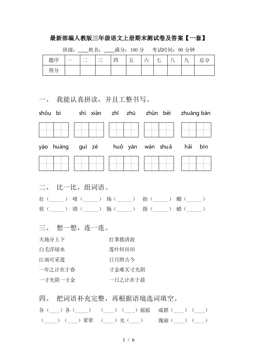 最新部编人教版三年级语文上册期末测试卷及答案【一套】