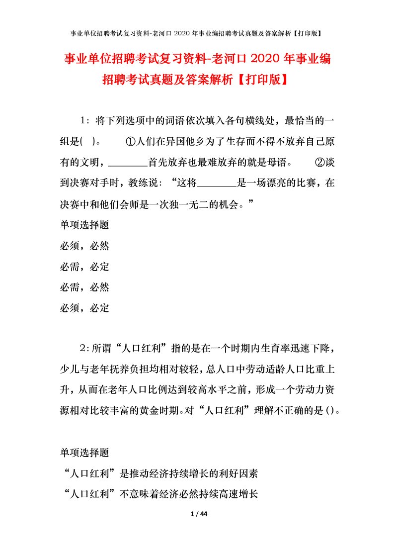 事业单位招聘考试复习资料-老河口2020年事业编招聘考试真题及答案解析打印版