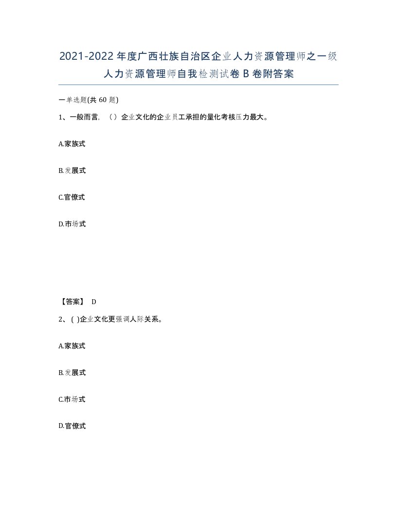 2021-2022年度广西壮族自治区企业人力资源管理师之一级人力资源管理师自我检测试卷B卷附答案