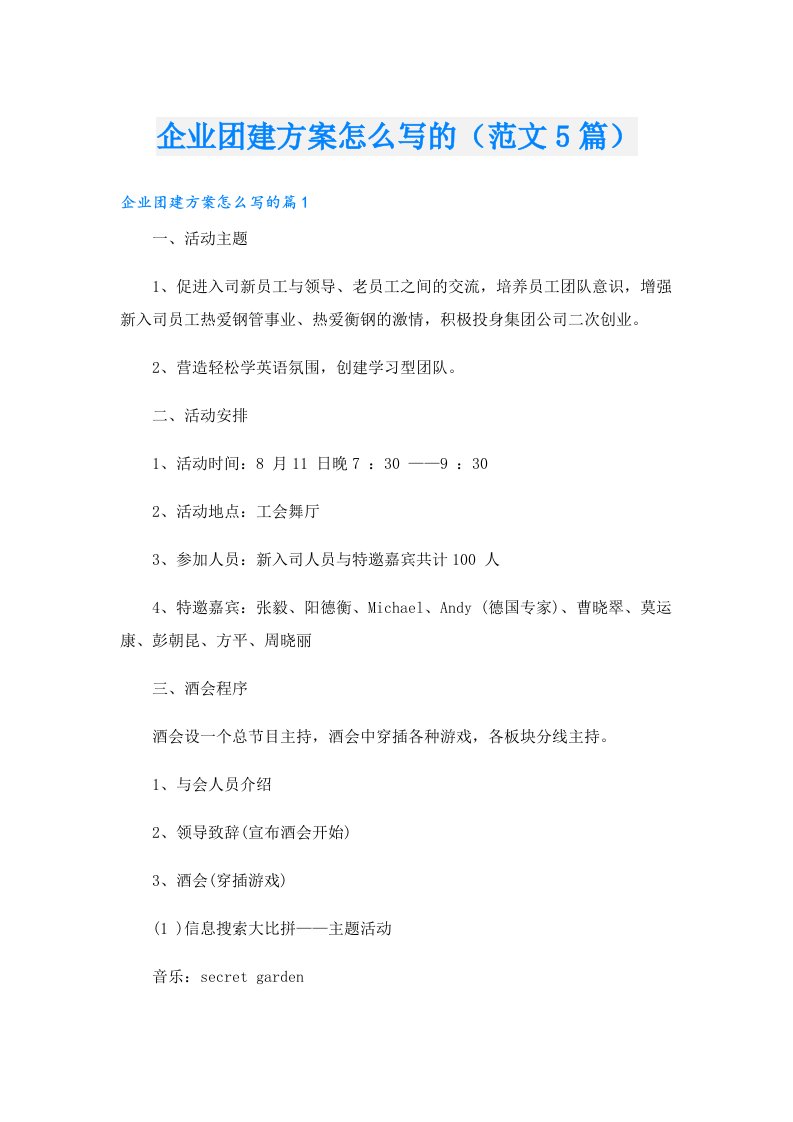 企业团建方案怎么写的（范文5篇）