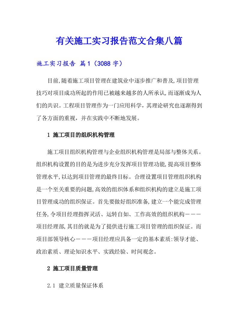 有关施工实习报告范文合集八篇