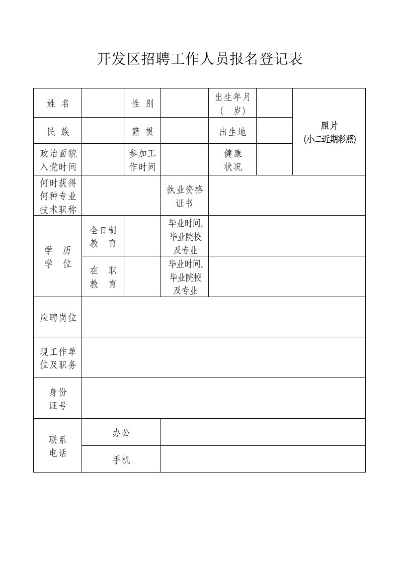 开发区招聘工作人员报名登记表格