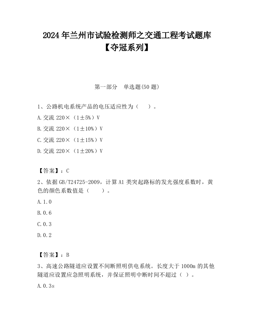 2024年兰州市试验检测师之交通工程考试题库【夺冠系列】