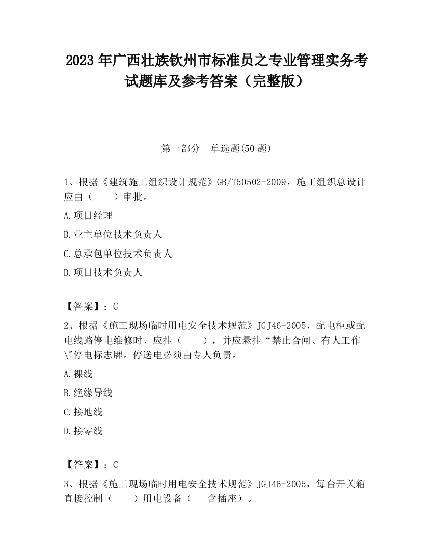 2023年广西壮族钦州市标准员之专业管理实务考试题库及参考答案（完整版）