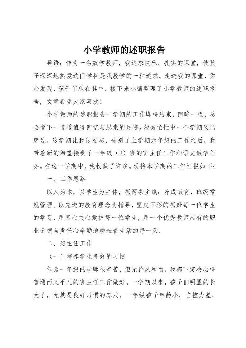 小学教师的述职报告