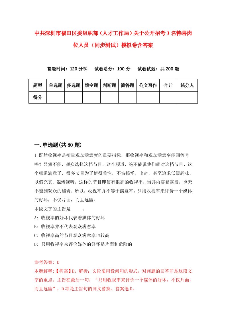 中共深圳市福田区委组织部人才工作局关于公开招考3名特聘岗位人员同步测试模拟卷含答案0