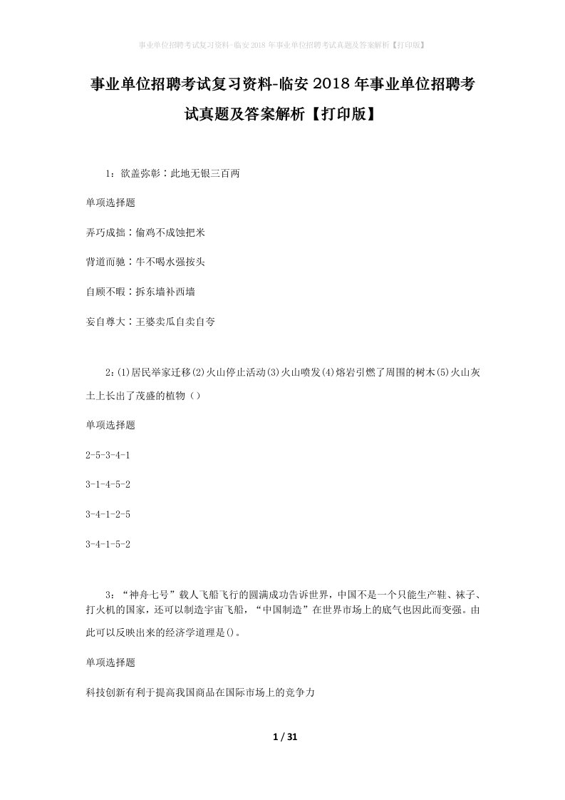 事业单位招聘考试复习资料-临安2018年事业单位招聘考试真题及答案解析打印版