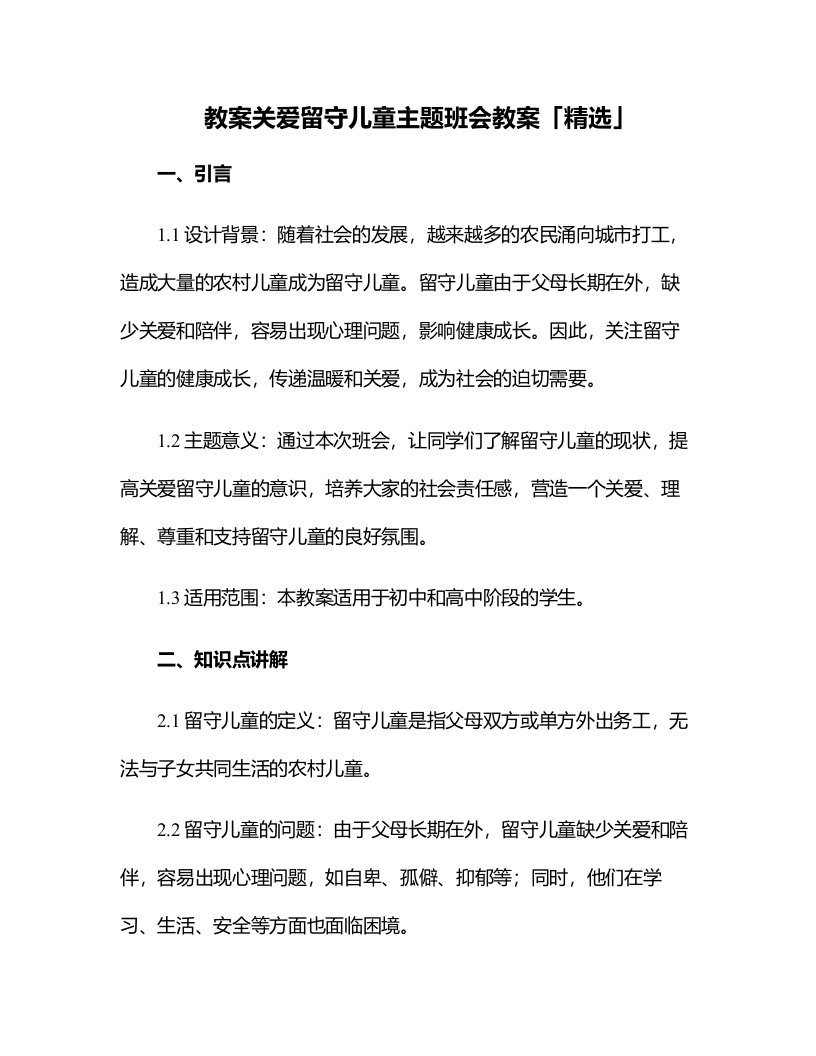 关爱留守儿童主题班会教案「」