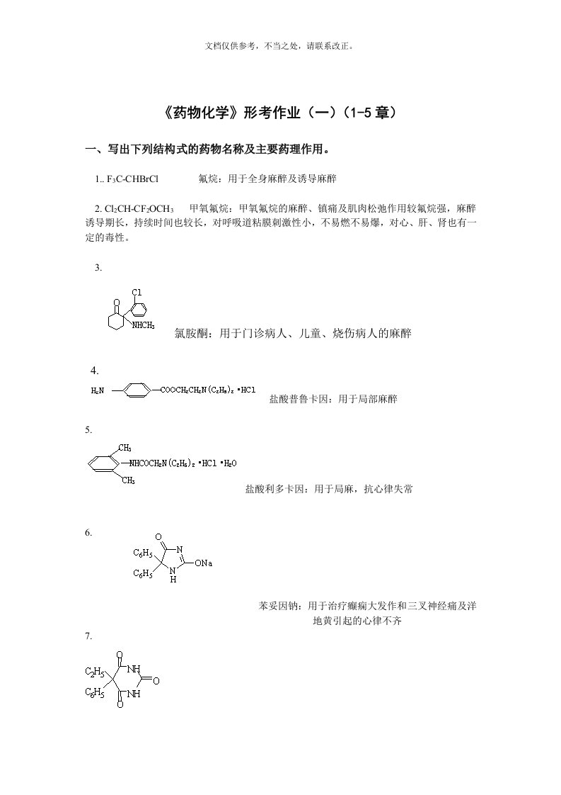 药物化学形考作业(一)、(二)、(三)、(四)及参考解答