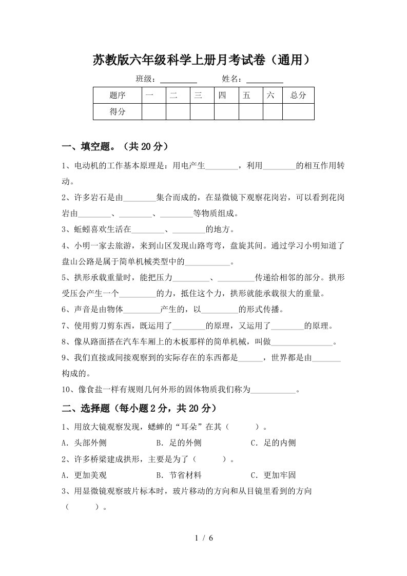 苏教版六年级科学上册月考试卷通用