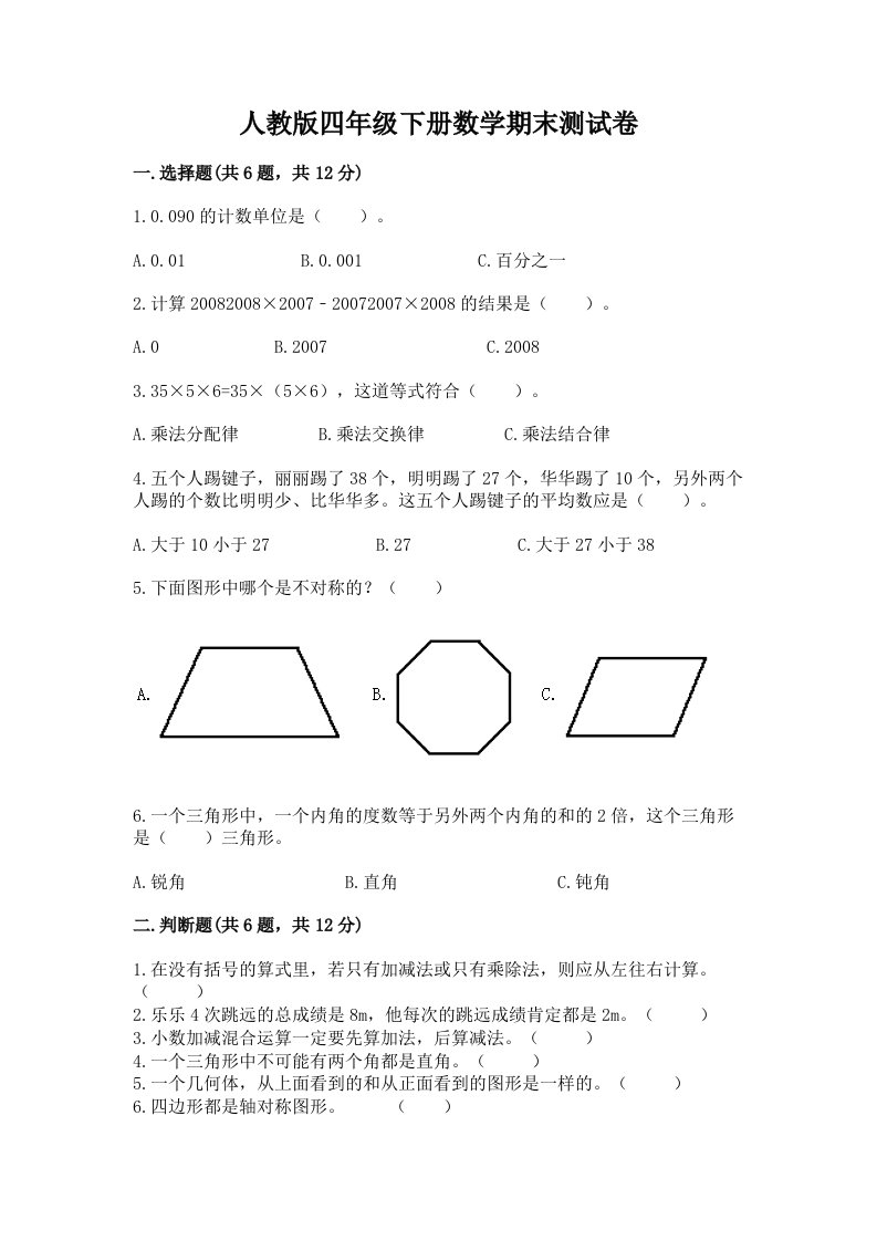 人教版四年级下册数学期末测试卷及完整答案（历年真题）