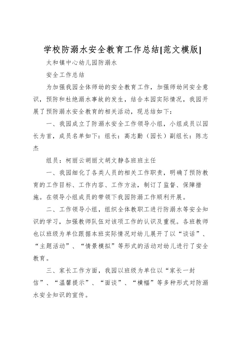 2022学校防溺水安全教育工作总结[范文模版]