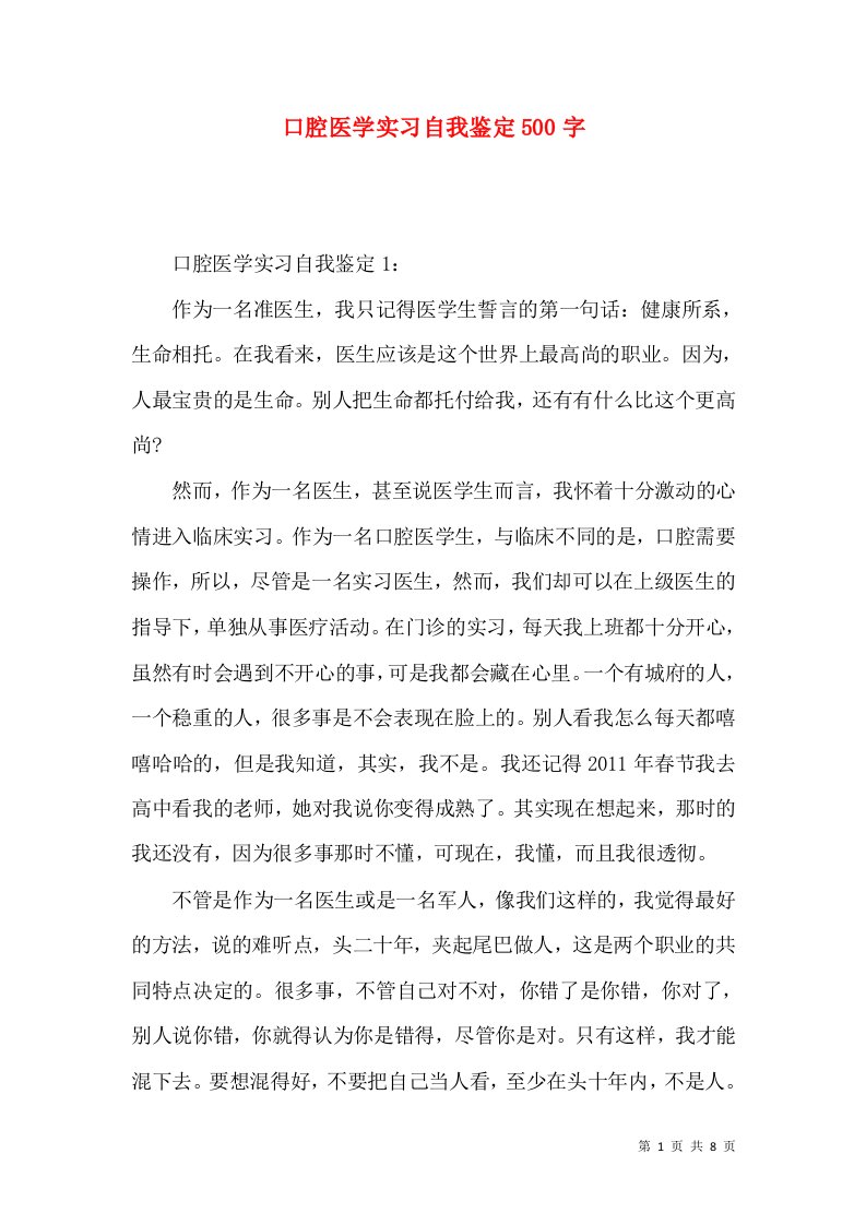 口腔医学实习自我鉴定500字